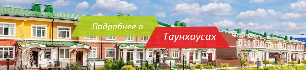 Подробнее о таунхаусах